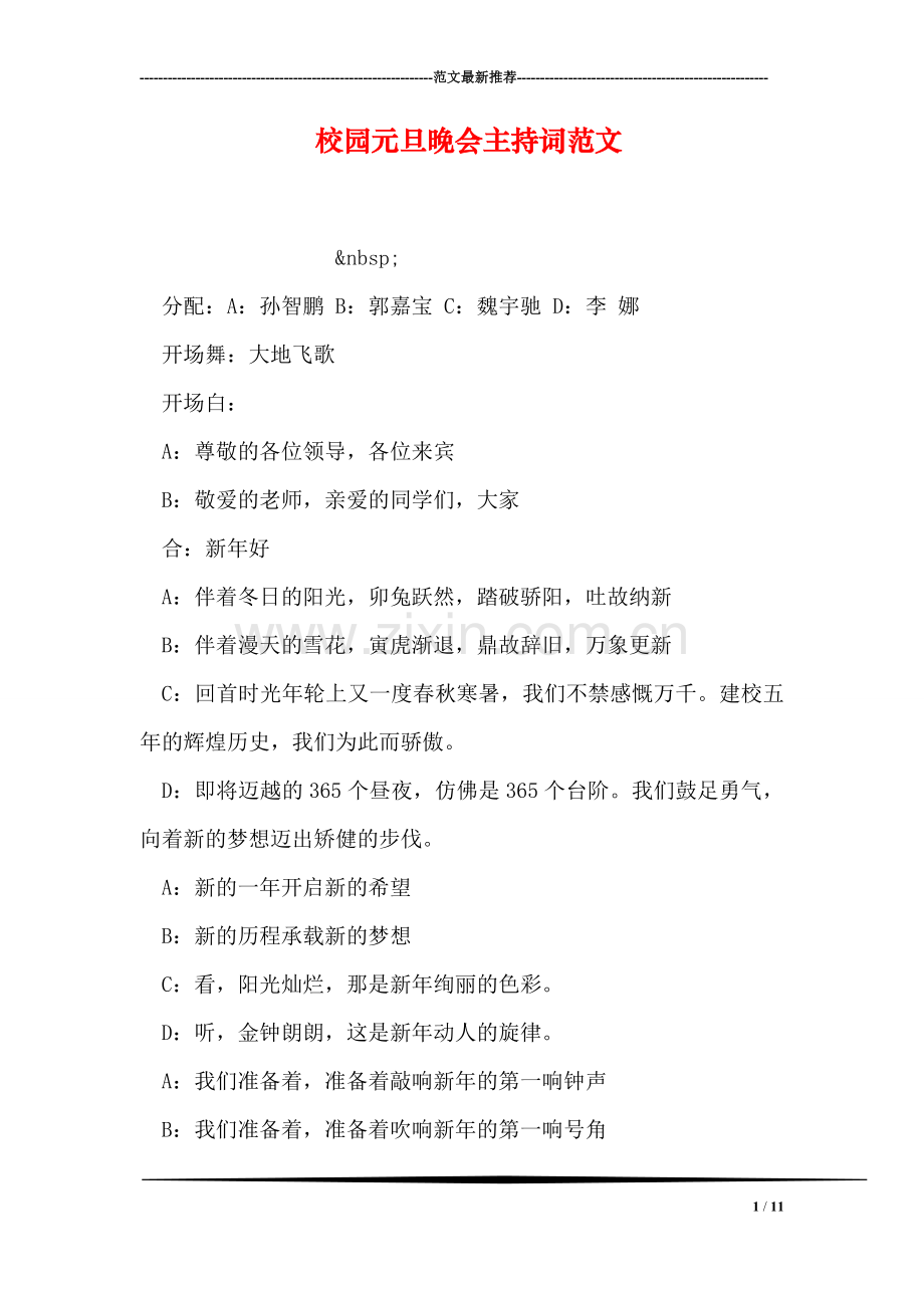 校园元旦晚会主持词范文.doc_第1页