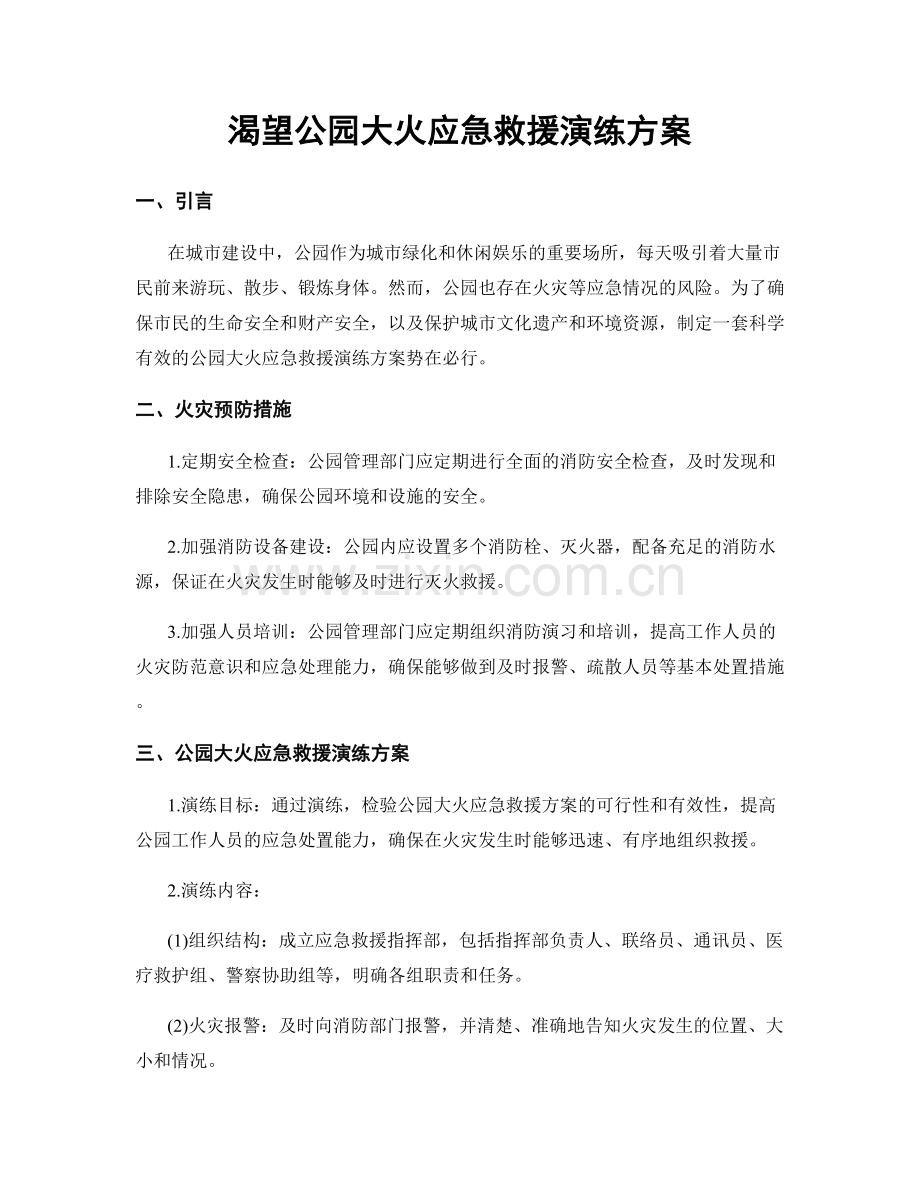 渴望公园大火应急救援演练方案.docx_第1页