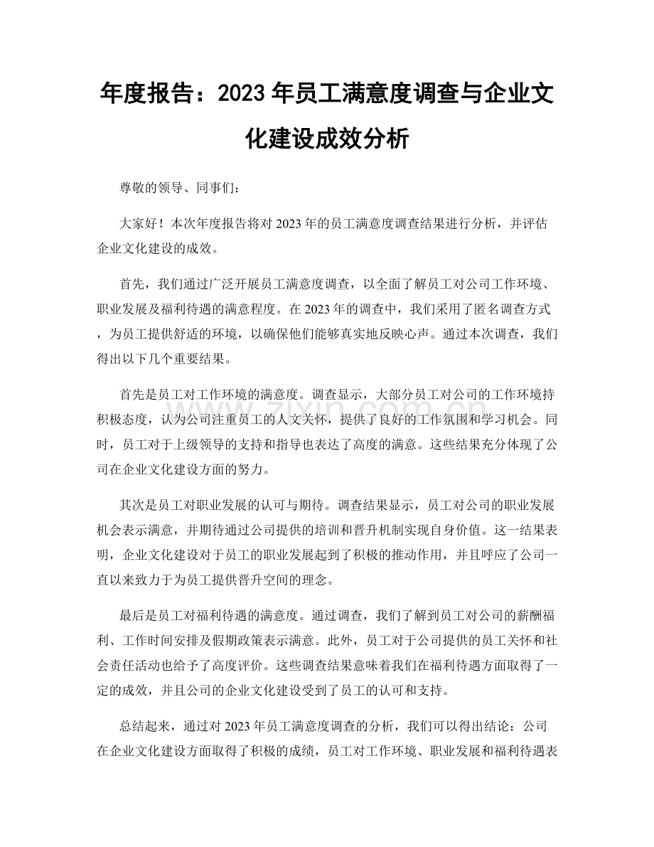 年度报告：2023年员工满意度调查与企业文化建设成效分析.docx_第1页
