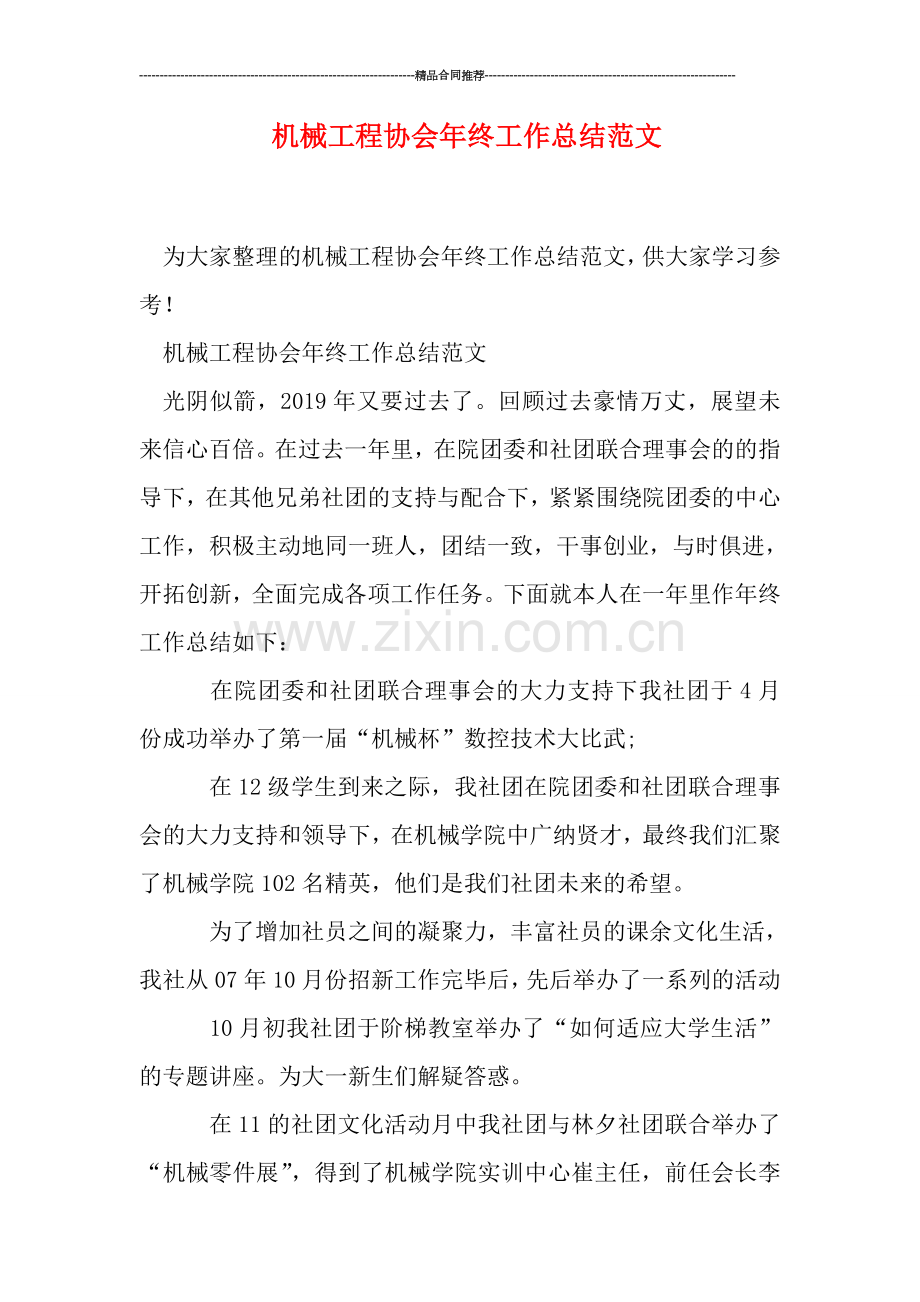 机械工程协会年终工作总结范文.doc_第1页