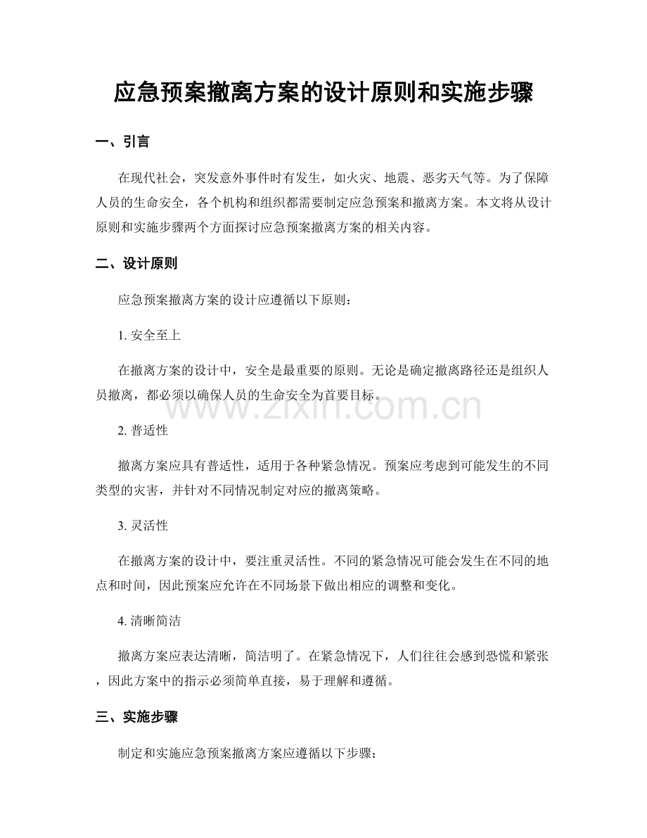 应急预案撤离方案的设计原则和实施步骤.docx_第1页