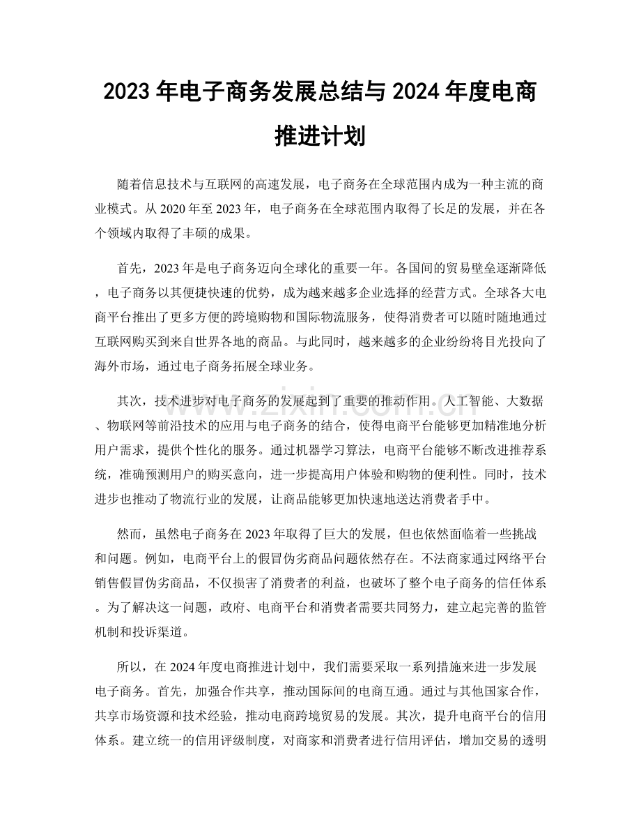 2023年电子商务发展总结与2024年度电商推进计划.docx_第1页