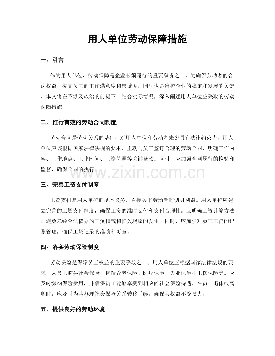 用人单位劳动保障措施.docx_第1页