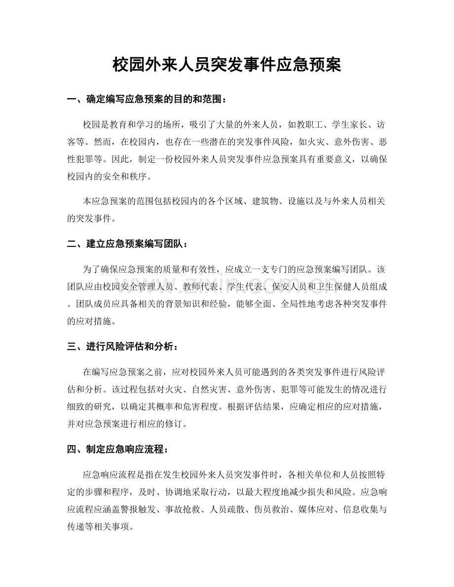 校园外来人员突发事件应急预案.docx_第1页