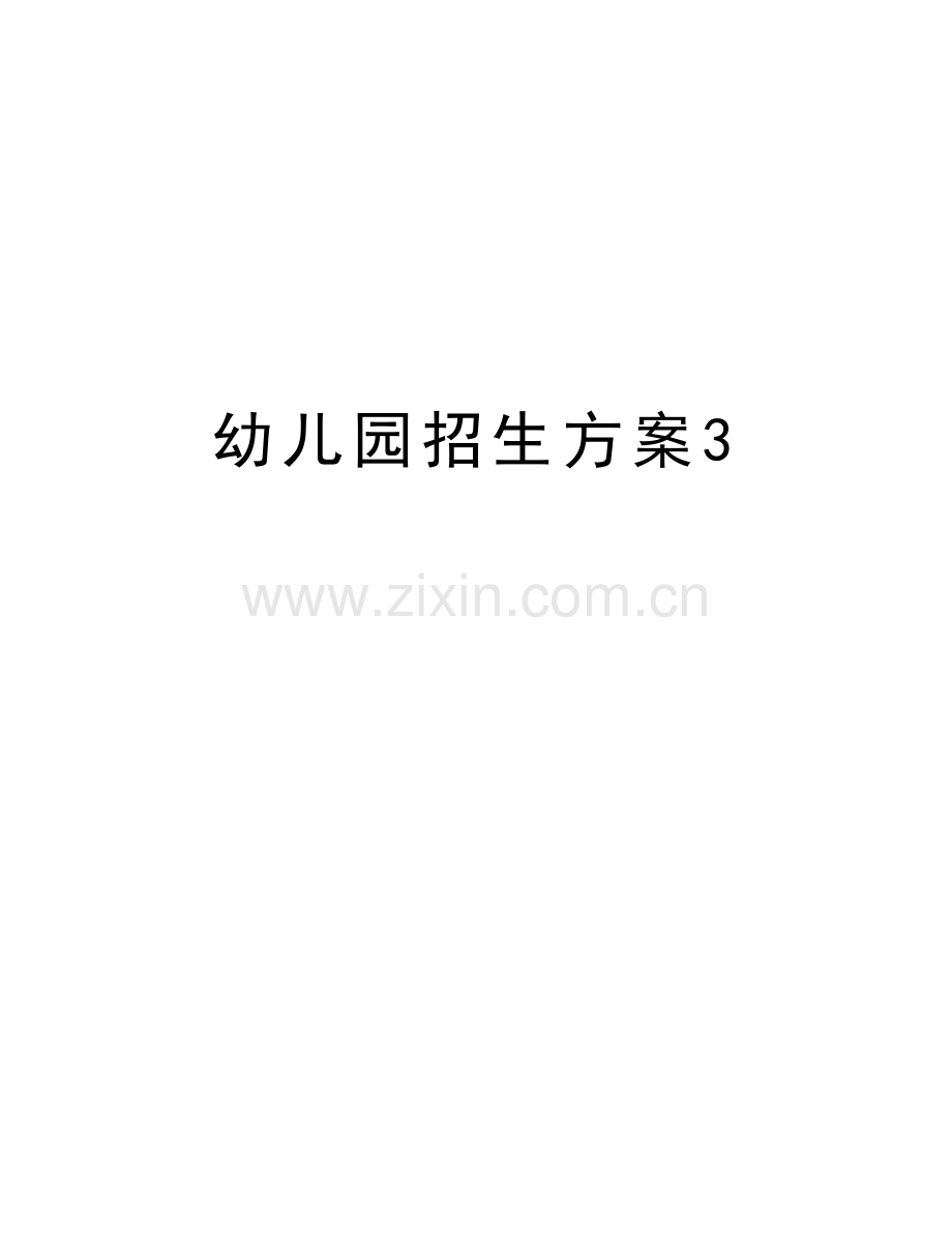 幼儿园招生方案3教学教材.doc_第1页