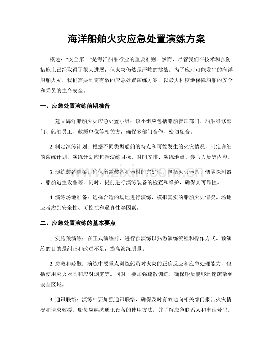 海洋船舶火灾应急处置演练方案.docx_第1页