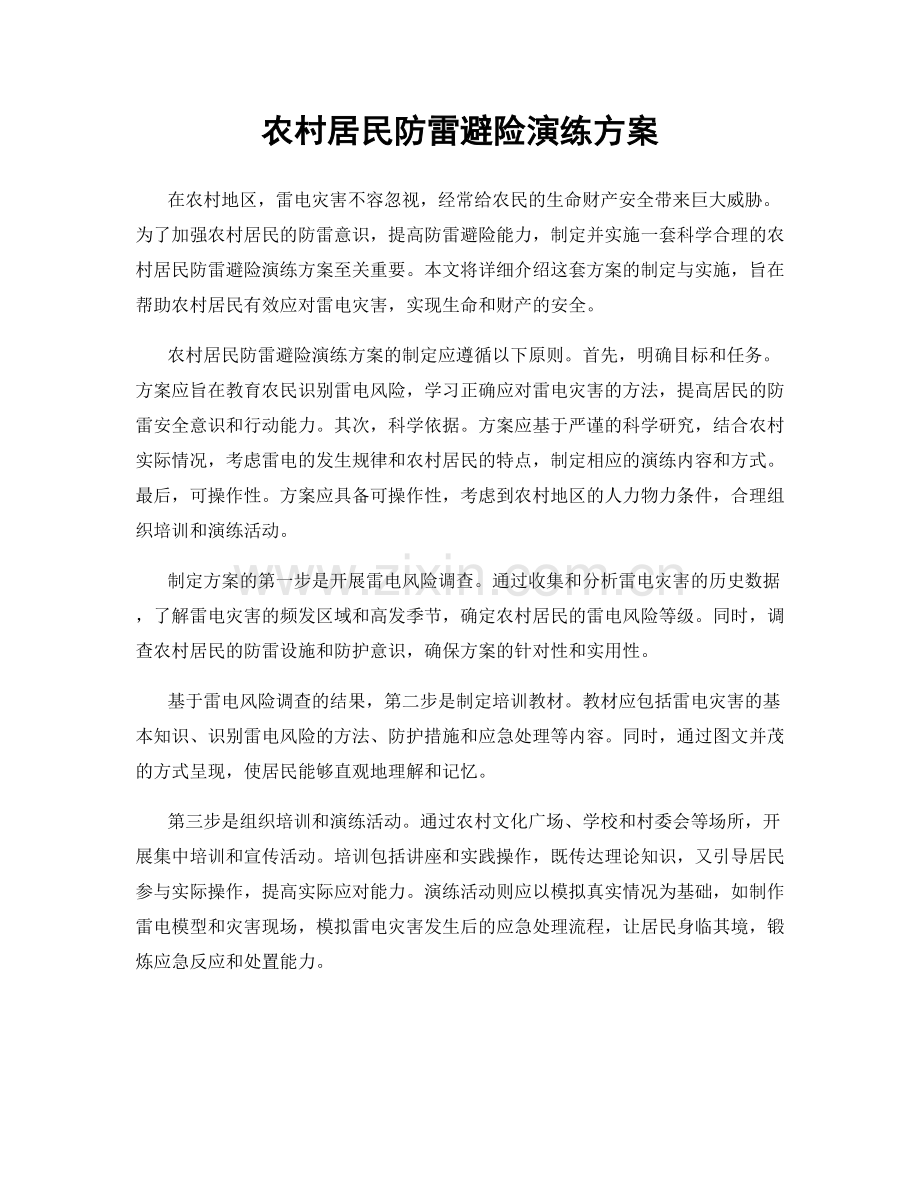农村居民防雷避险演练方案.docx_第1页