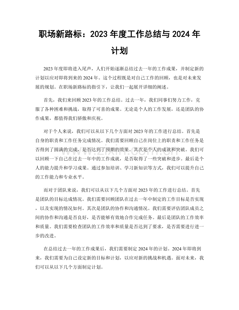 职场新路标：2023年度工作总结与2024年计划.docx_第1页