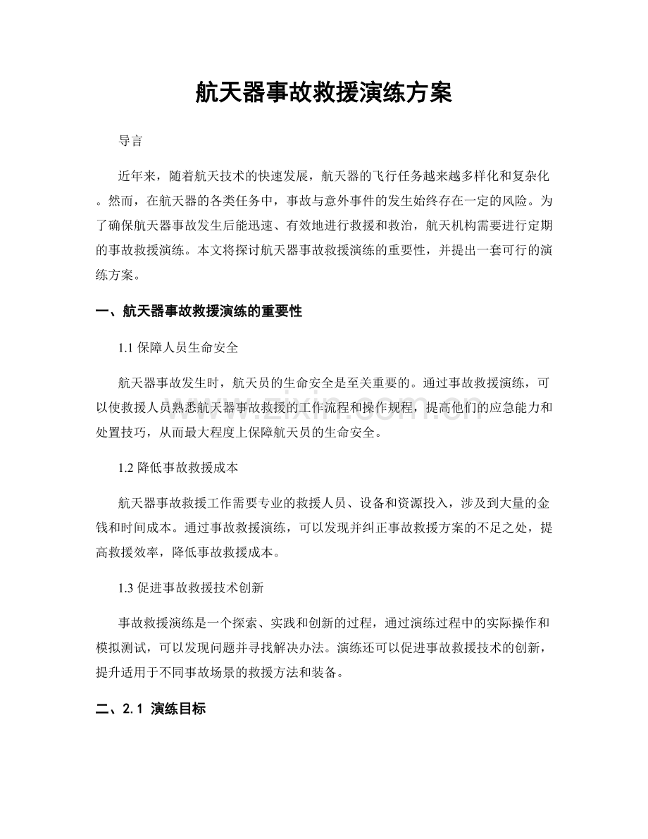 航天器事故救援演练方案.docx_第1页