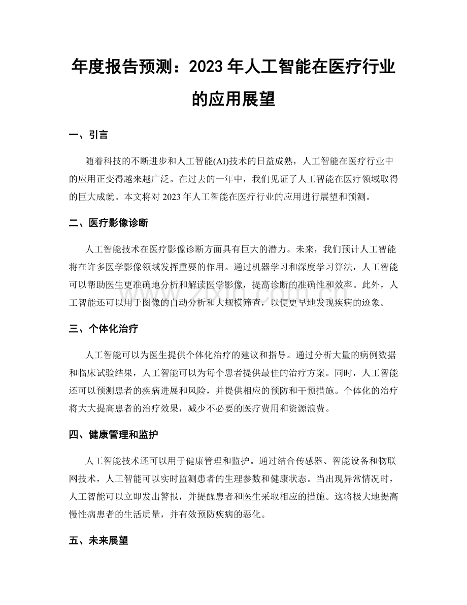 年度报告预测：2023年人工智能在医疗行业的应用展望.docx_第1页