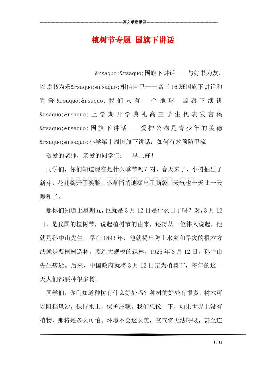 植树节专题-国旗下讲话.doc_第1页