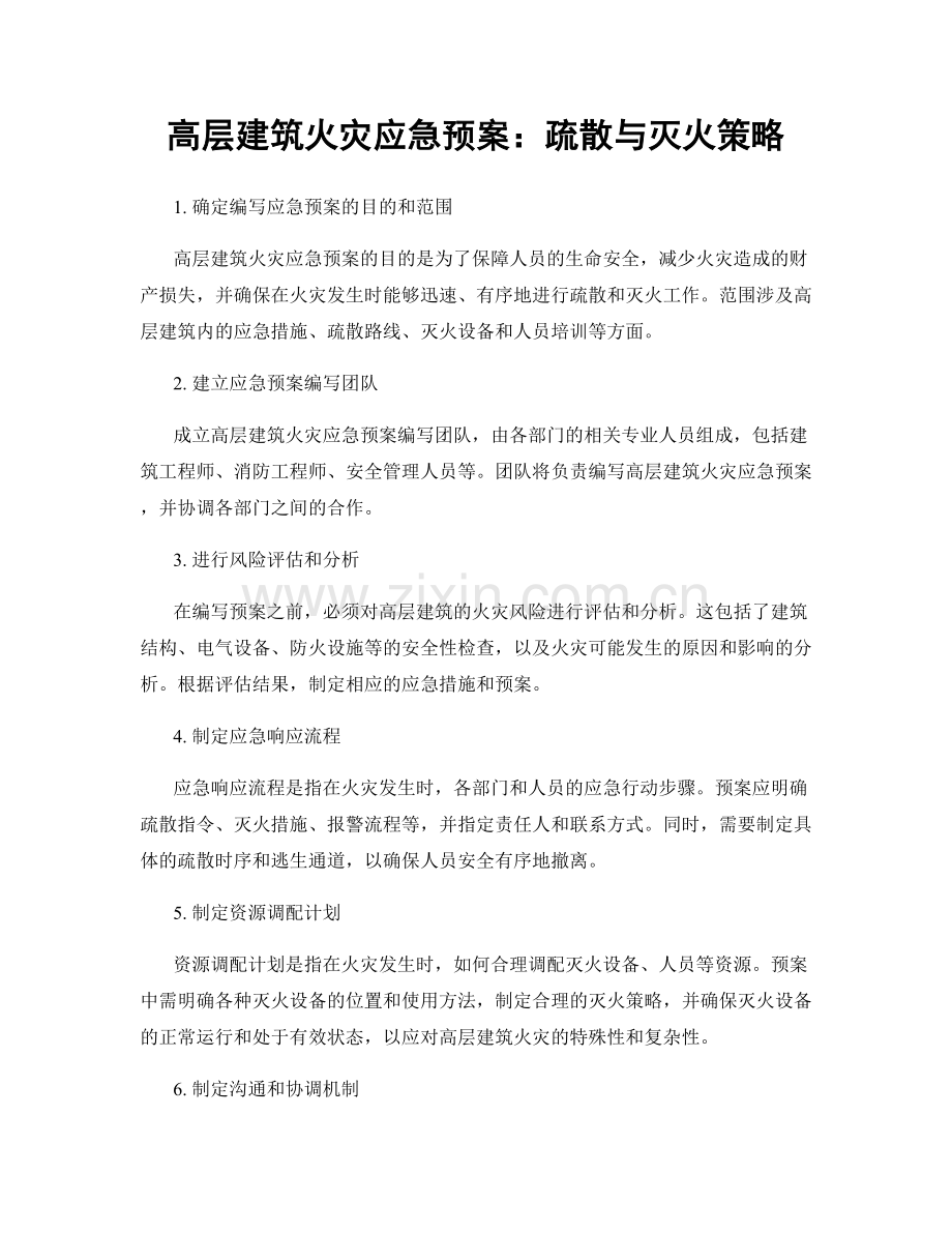 高层建筑火灾应急预案：疏散与灭火策略.docx_第1页