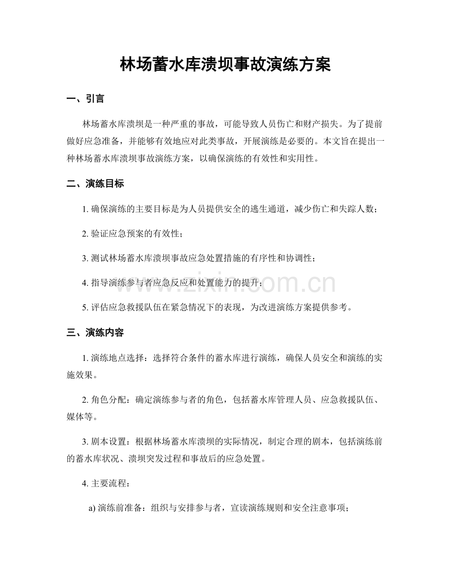 林场蓄水库溃坝事故演练方案.docx_第1页