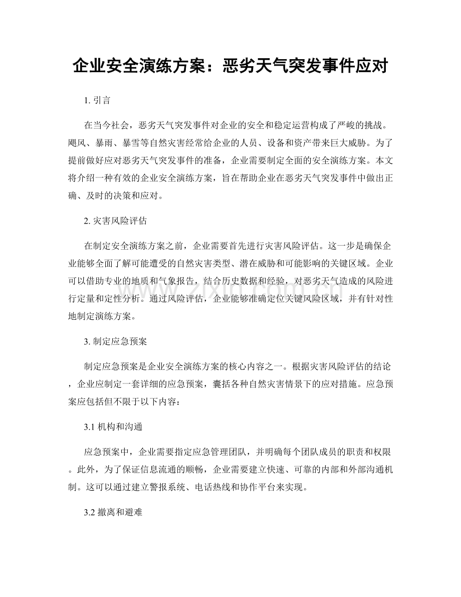 企业安全演练方案：恶劣天气突发事件应对.docx_第1页