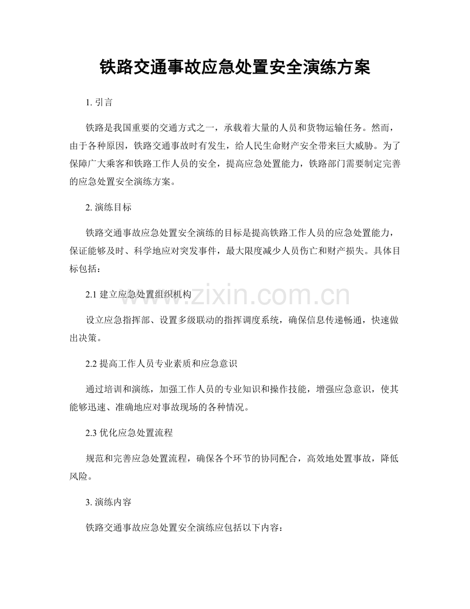 铁路交通事故应急处置安全演练方案.docx_第1页