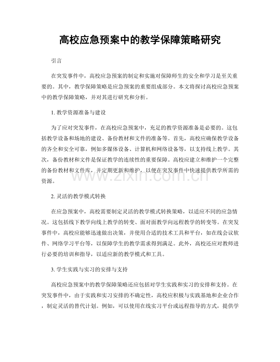 高校应急预案中的教学保障策略研究.docx_第1页