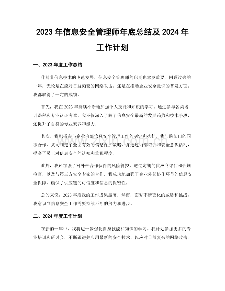 2023年信息安全管理师年底总结及2024年工作计划.docx_第1页
