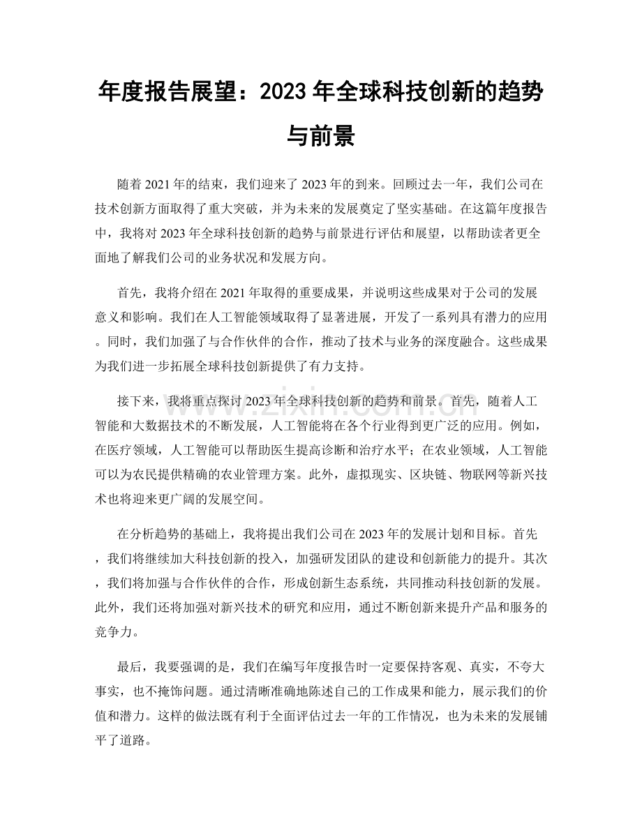 年度报告展望：2023年全球科技创新的趋势与前景.docx_第1页