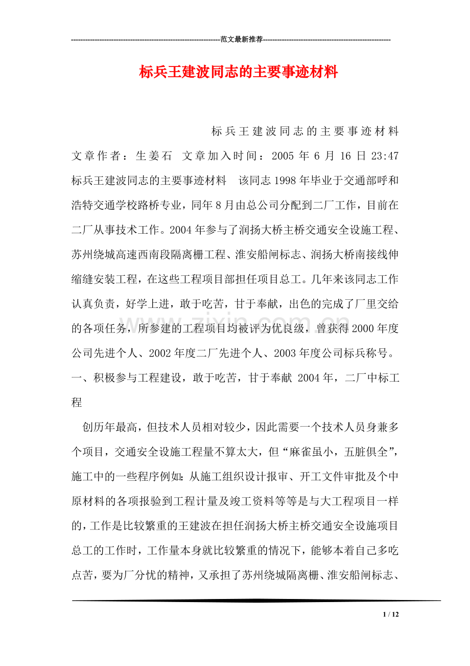 标兵王建波同志的主要事迹材料.doc_第1页