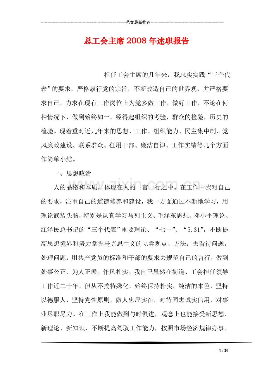 总工会主席2008年述职报告.doc_第1页