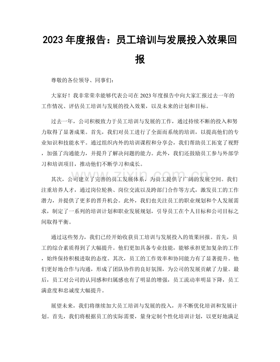 2023年度报告：员工培训与发展投入效果回报.docx_第1页