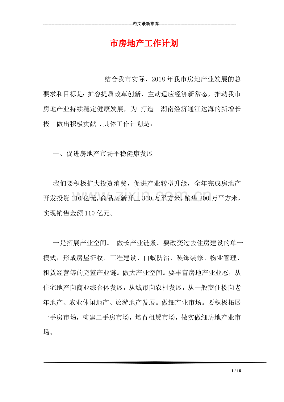 市房地产工作计划.doc_第1页