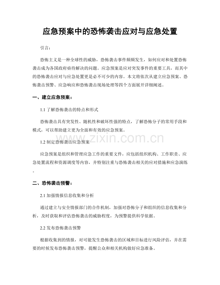 应急预案中的恐怖袭击应对与应急处置.docx_第1页
