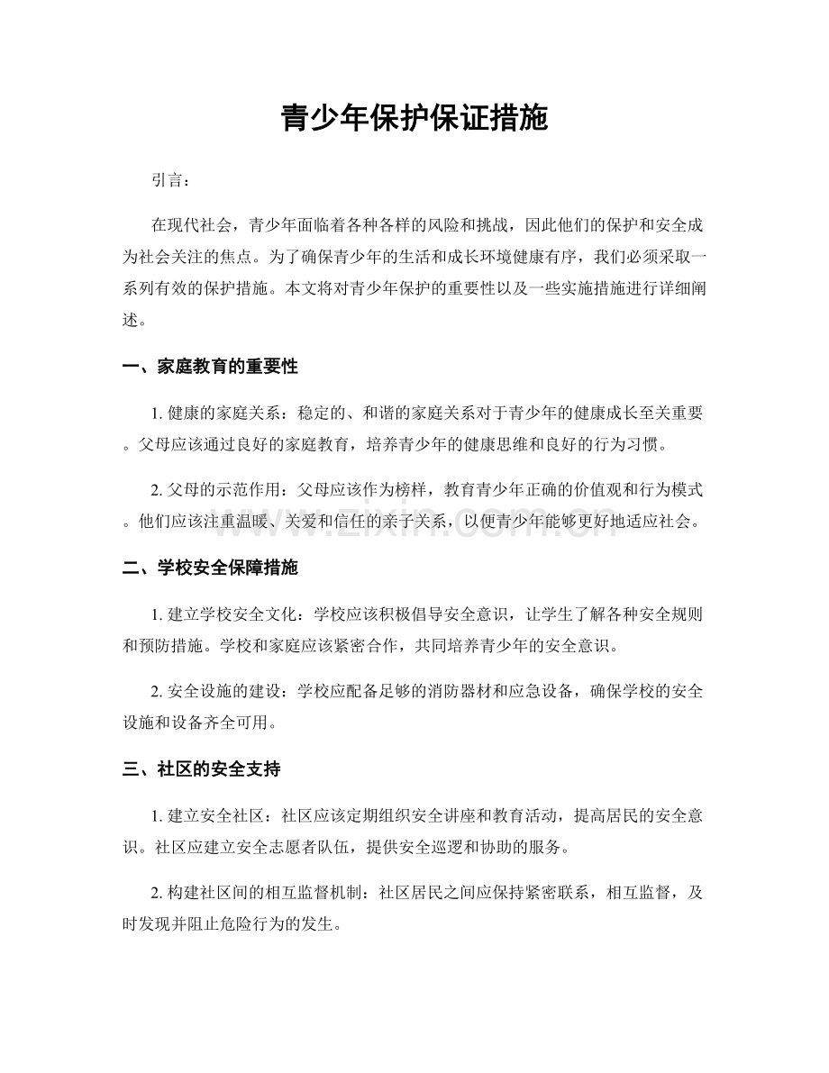 青少年保护保证措施.docx_第1页