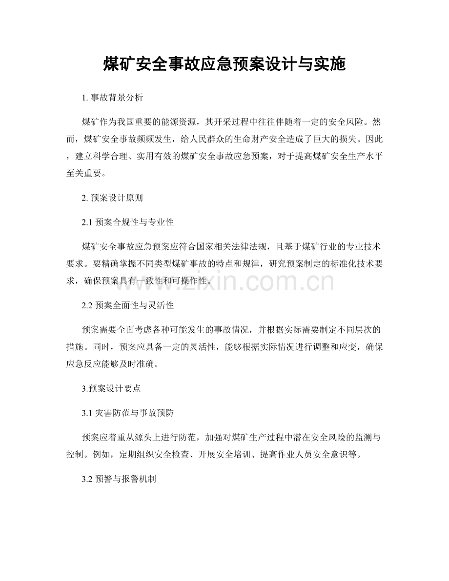 煤矿安全事故应急预案设计与实施.docx_第1页