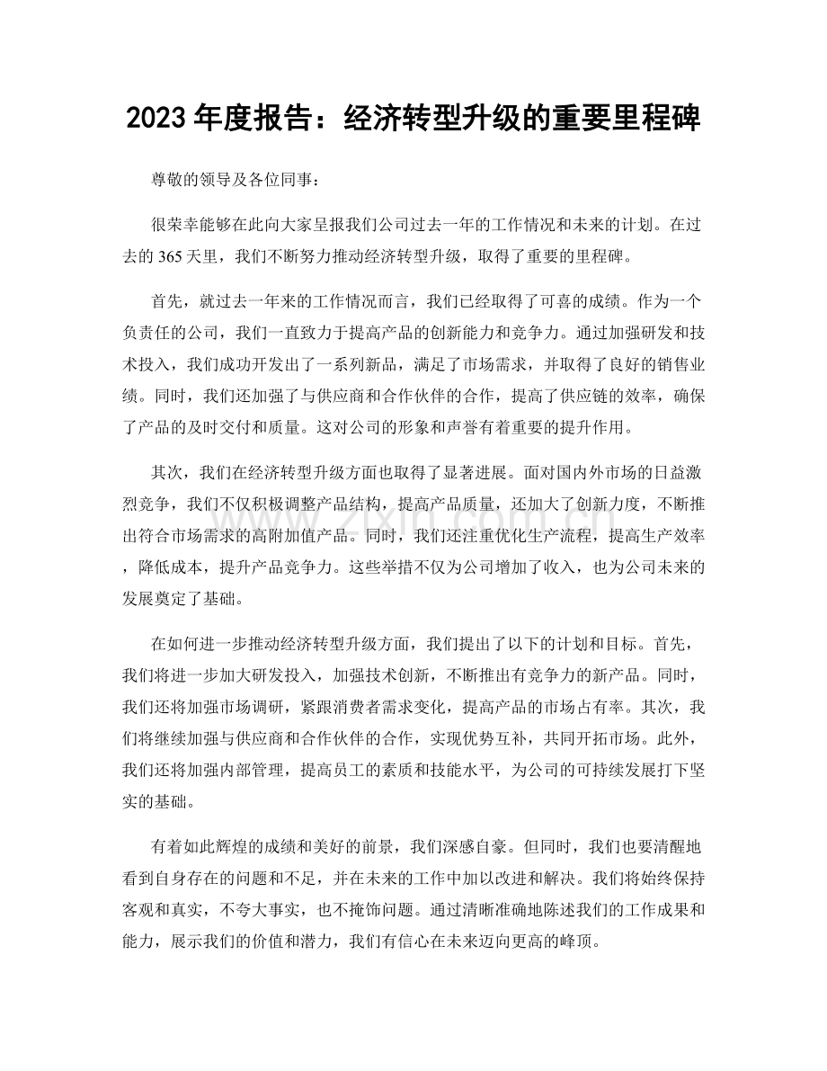 2023年度报告：经济转型升级的重要里程碑.docx_第1页