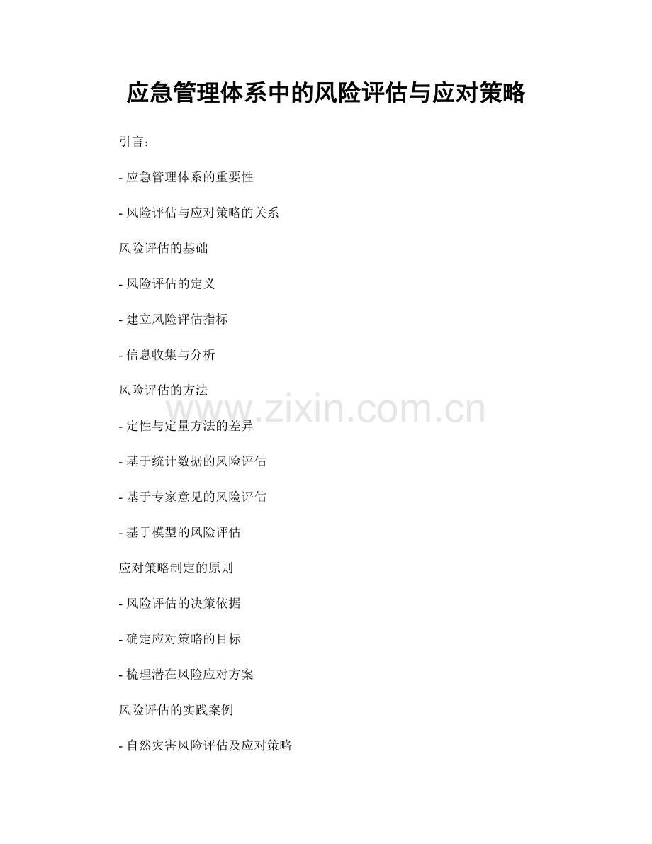 应急管理体系中的风险评估与应对策略.docx_第1页