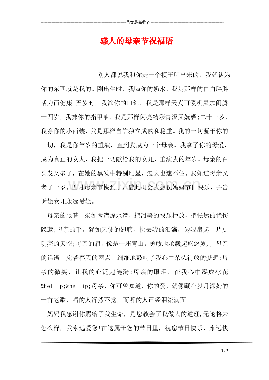 感人的母亲节祝福语.doc_第1页