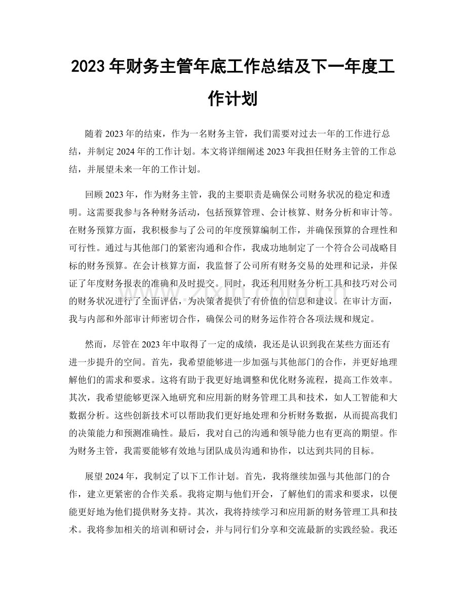 2023年财务主管年底工作总结及下一年度工作计划.docx_第1页