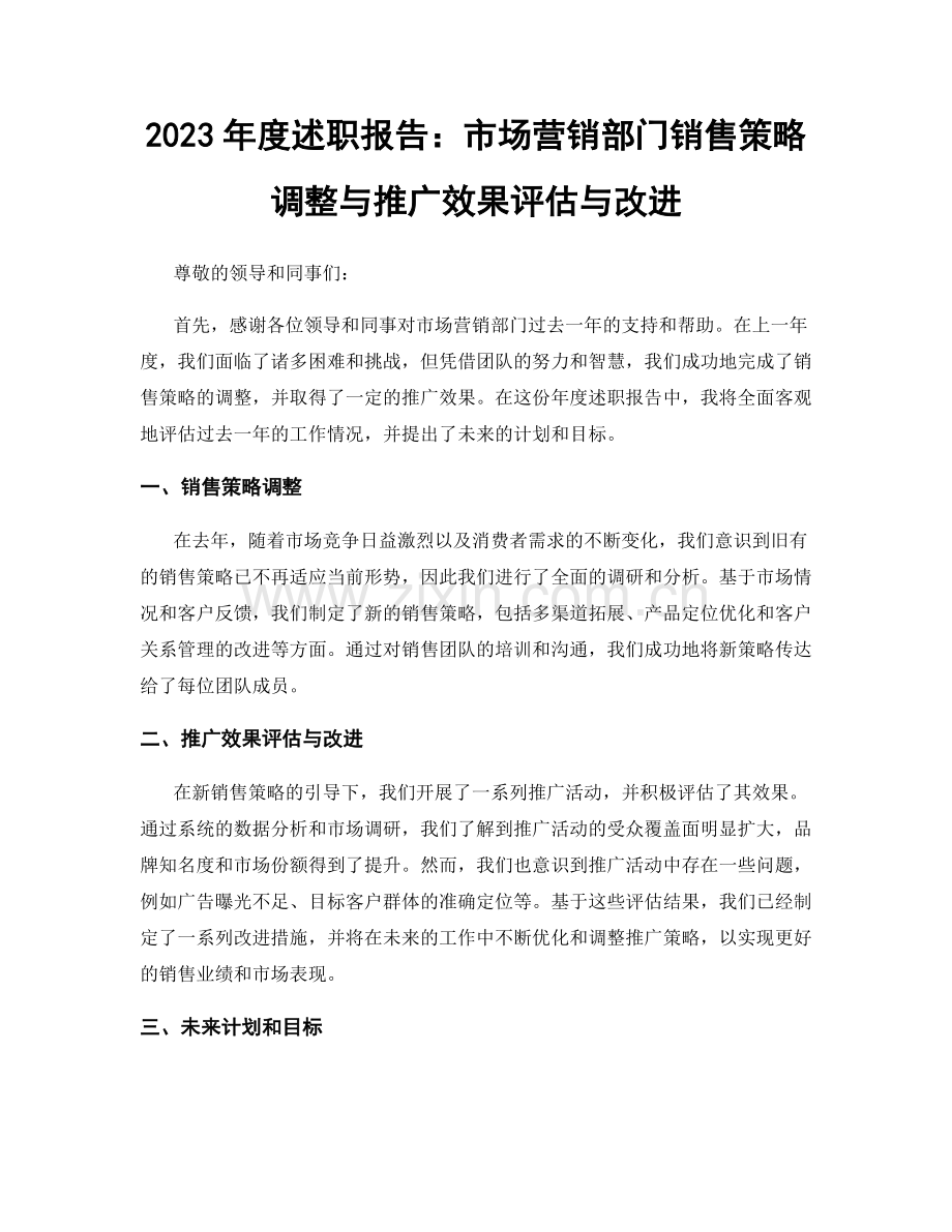 2023年度述职报告：市场营销部门销售策略调整与推广效果评估与改进.docx_第1页