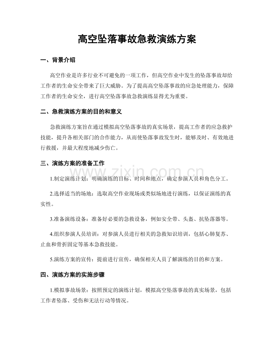 高空坠落事故急救演练方案.docx_第1页