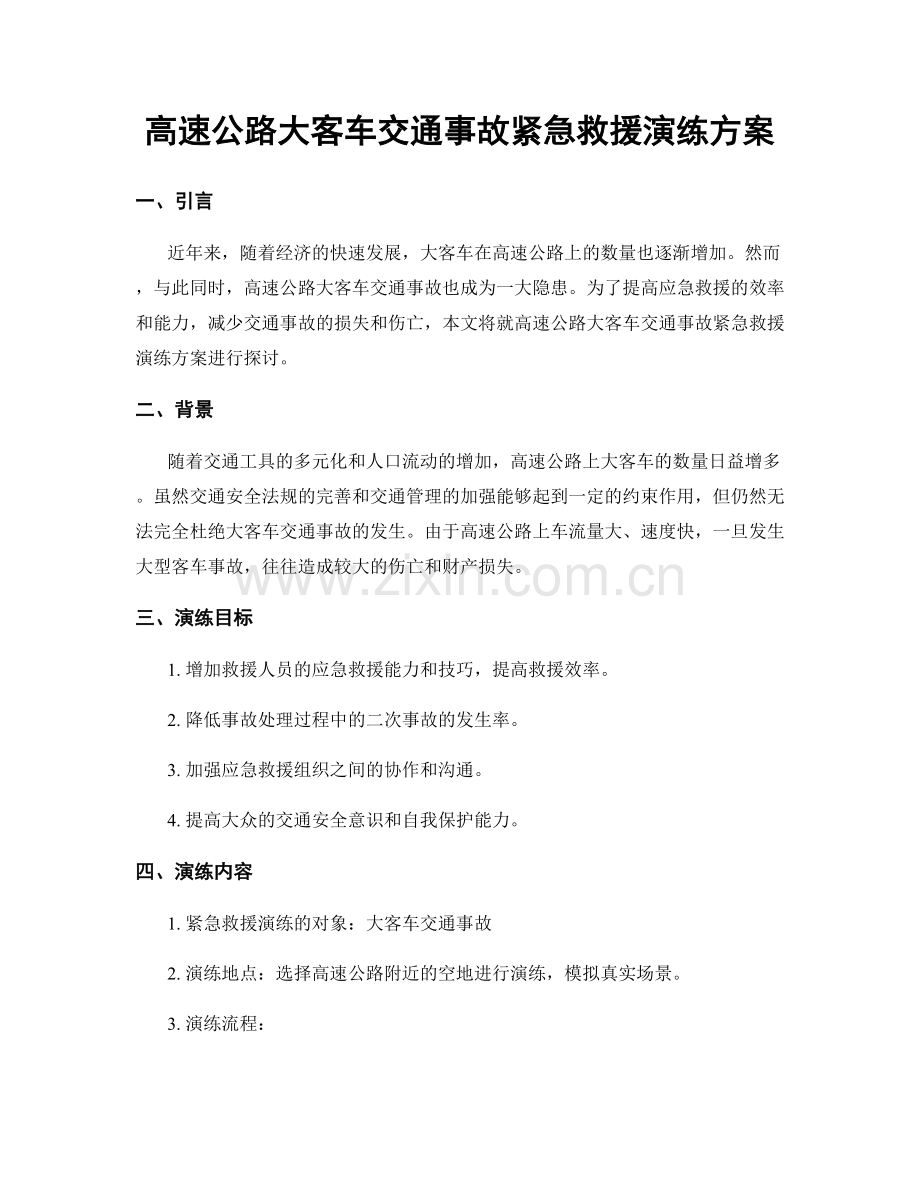 高速公路大客车交通事故紧急救援演练方案.docx_第1页