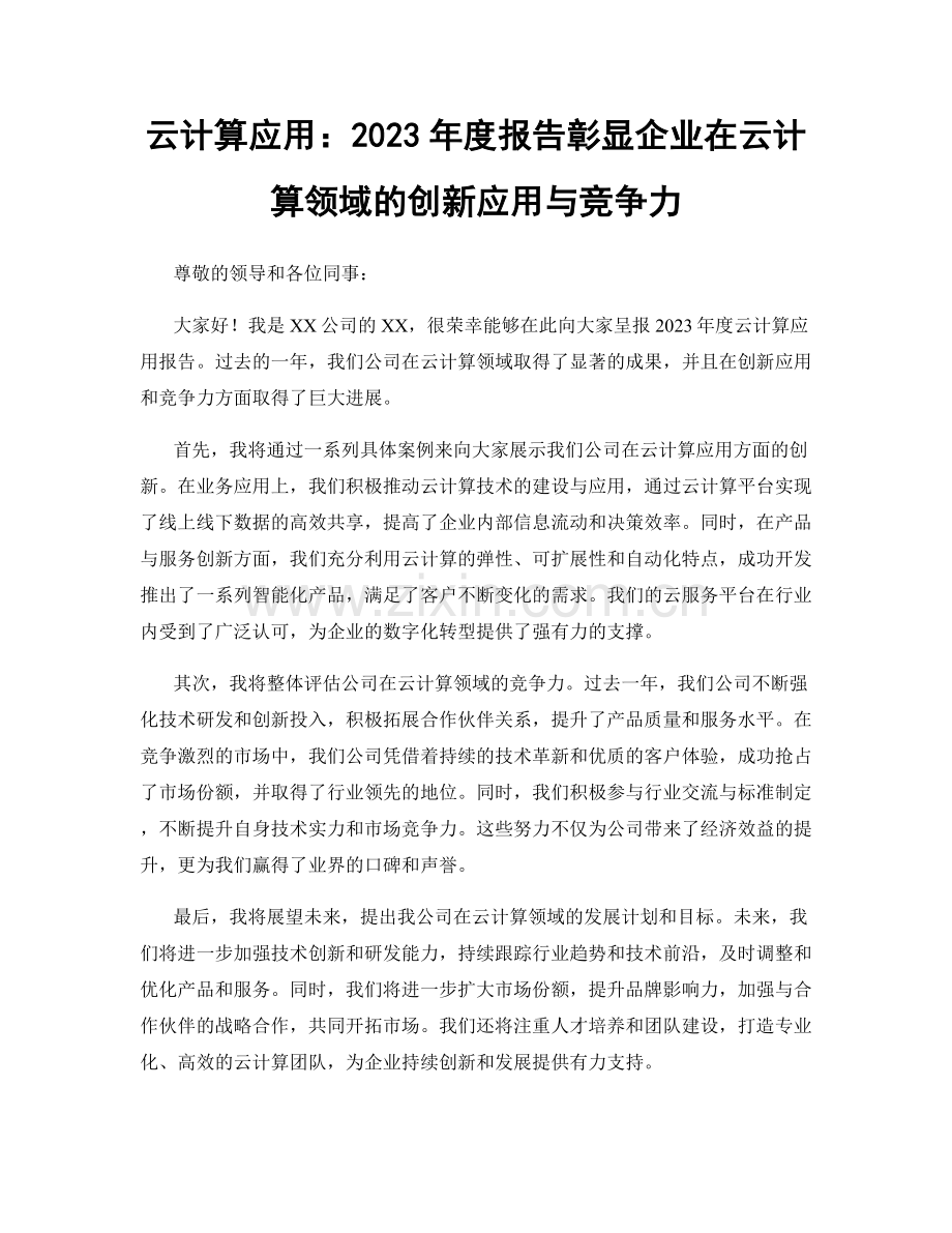 云计算应用：2023年度报告彰显企业在云计算领域的创新应用与竞争力.docx_第1页