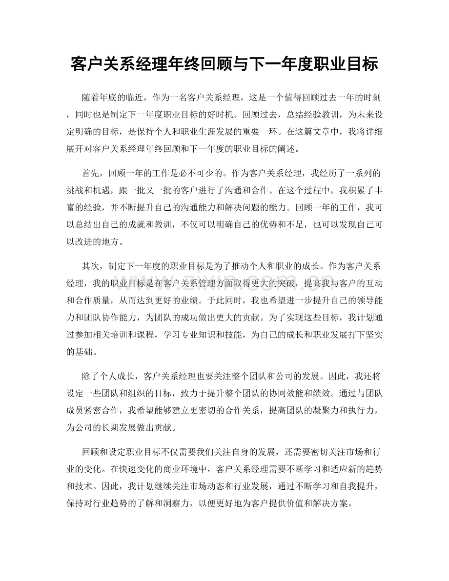 客户关系经理年终回顾与下一年度职业目标.docx_第1页
