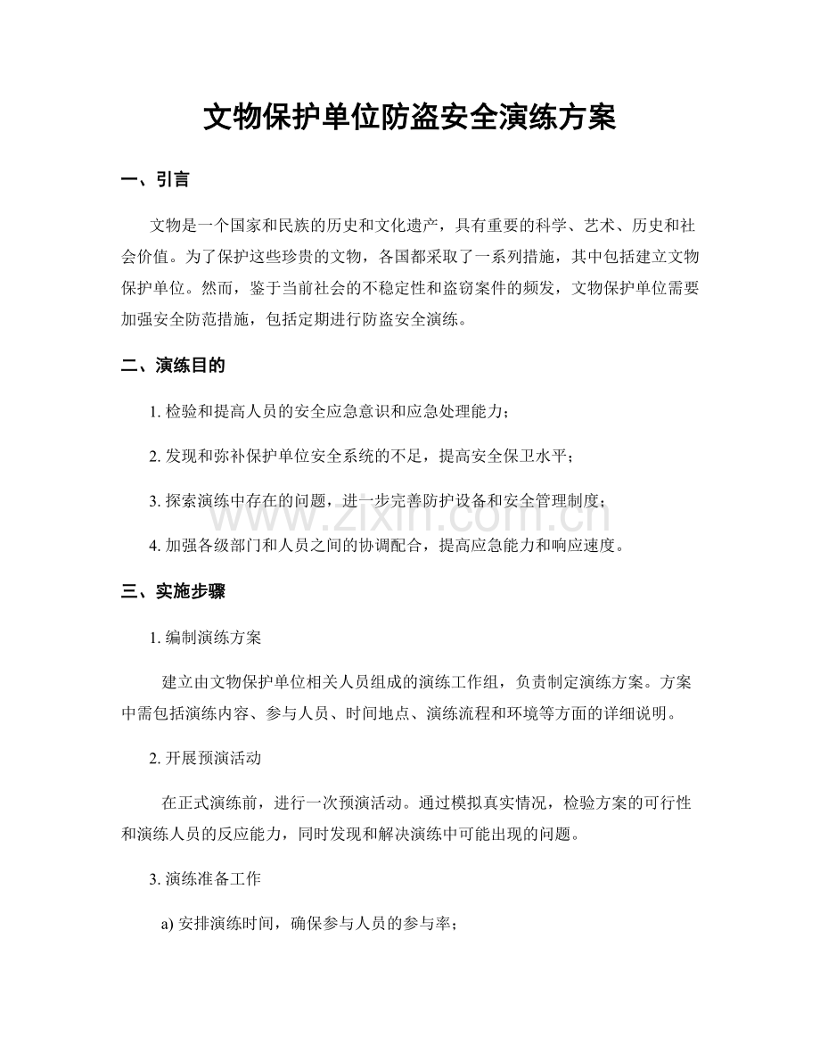 文物保护单位防盗安全演练方案.docx_第1页