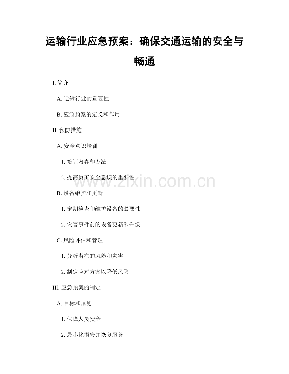 运输行业应急预案：确保交通运输的安全与畅通.docx_第1页