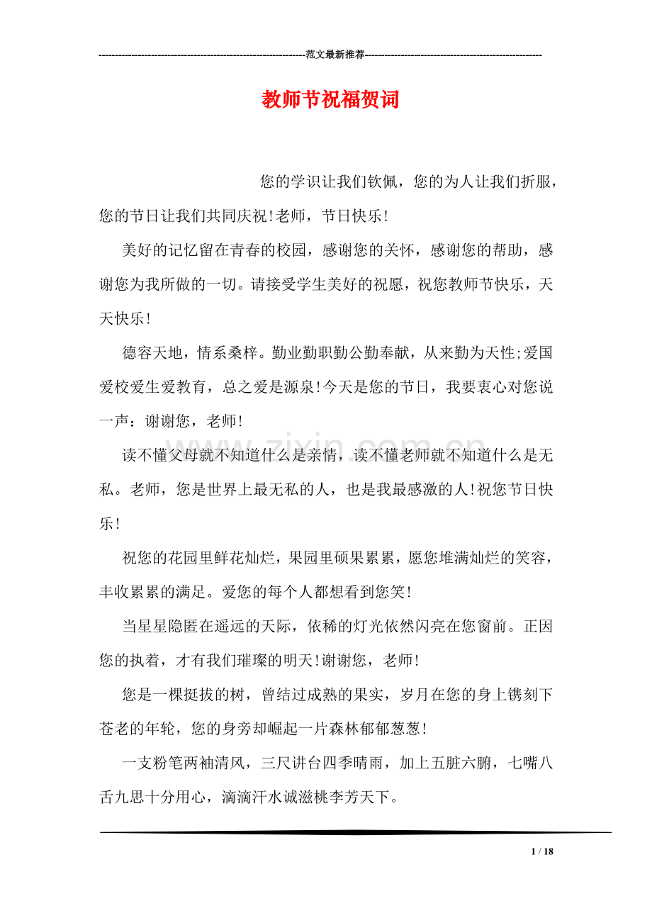 教师节祝福贺词.doc_第1页