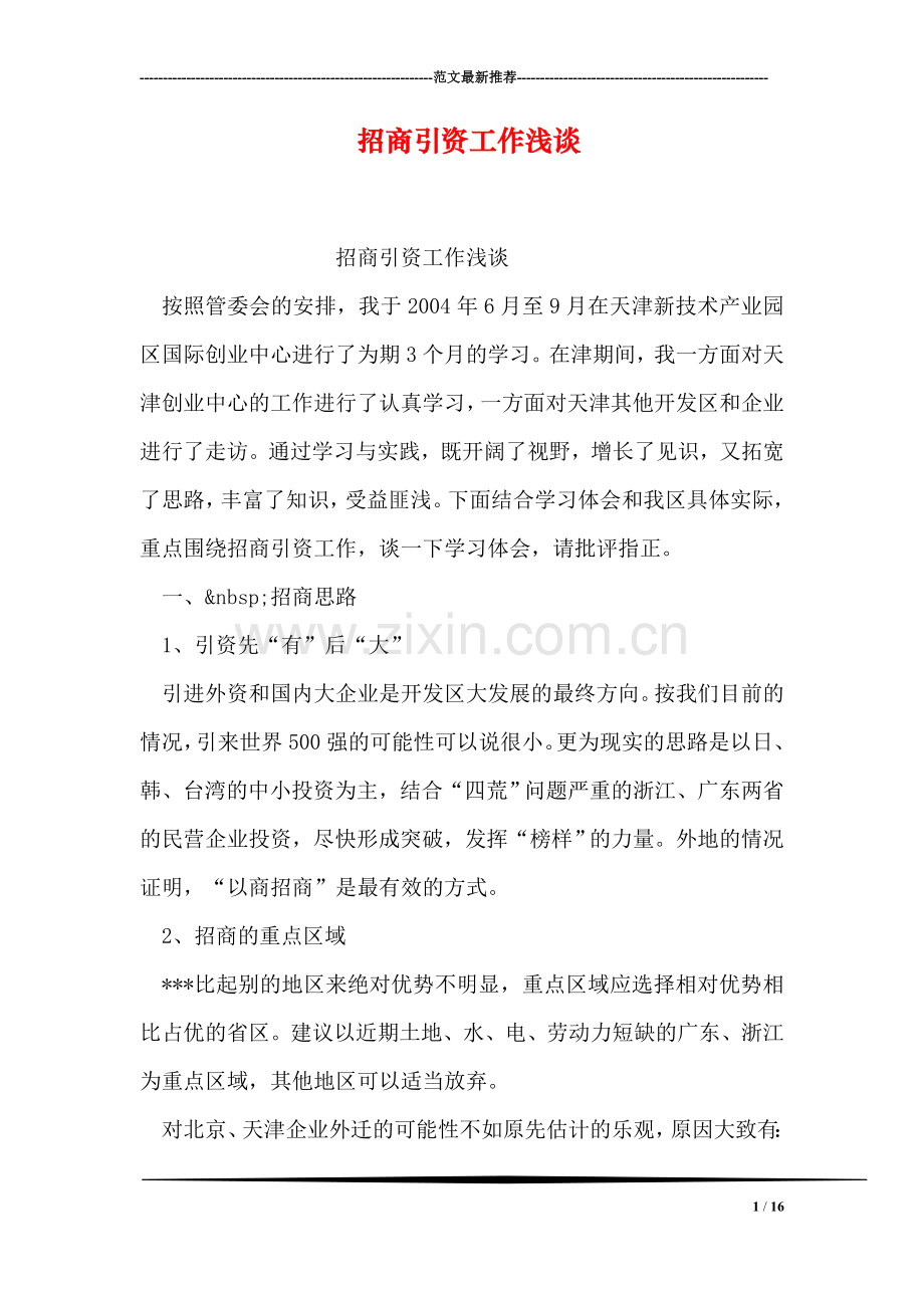 招商引资工作浅谈.doc_第1页