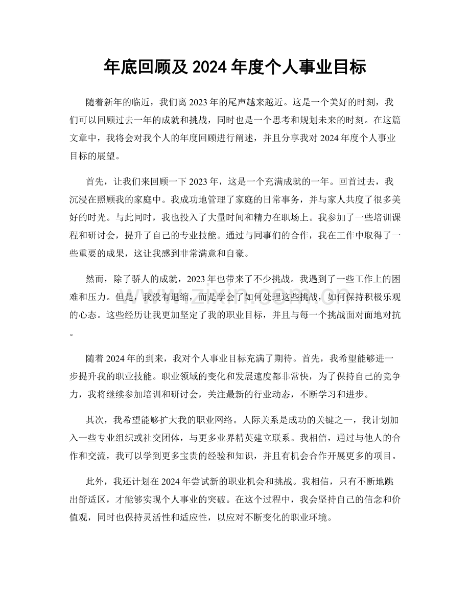 年底回顾及2024年度个人事业目标.docx_第1页