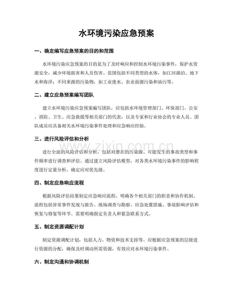 水环境污染应急预案.docx_第1页