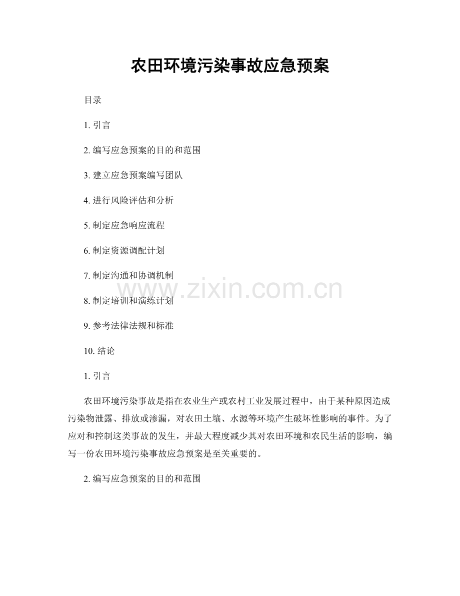 农田环境污染事故应急预案.docx_第1页