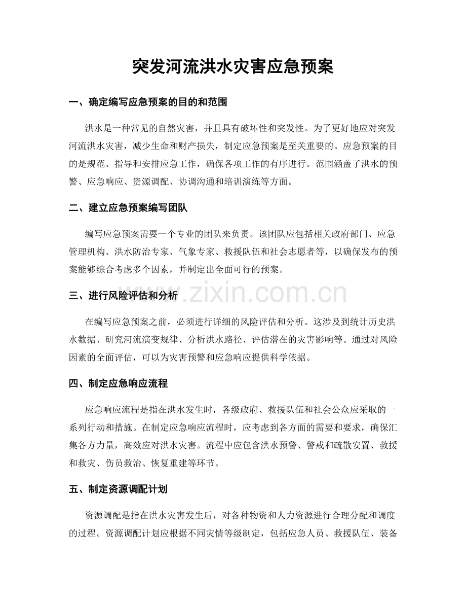 突发河流洪水灾害应急预案.docx_第1页