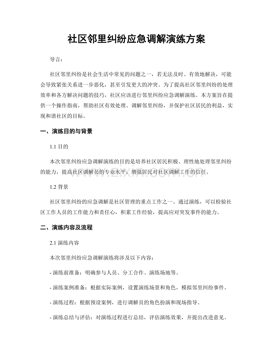 社区邻里纠纷应急调解演练方案.docx_第1页