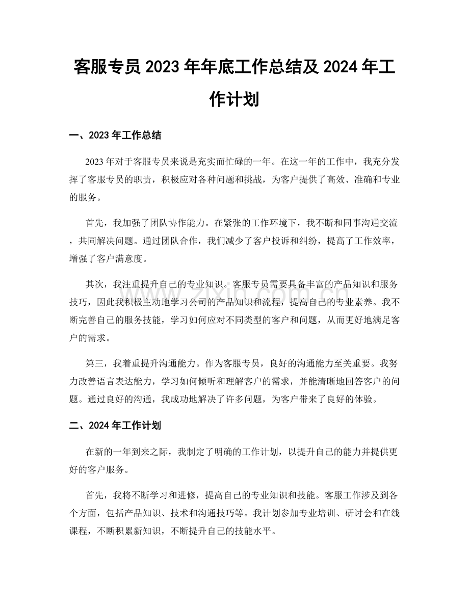客服专员2023年年底工作总结及2024年工作计划.docx_第1页