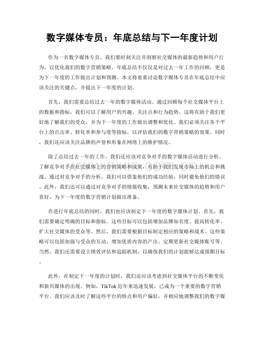 数字媒体专员：年底总结与下一年度计划.docx_第1页