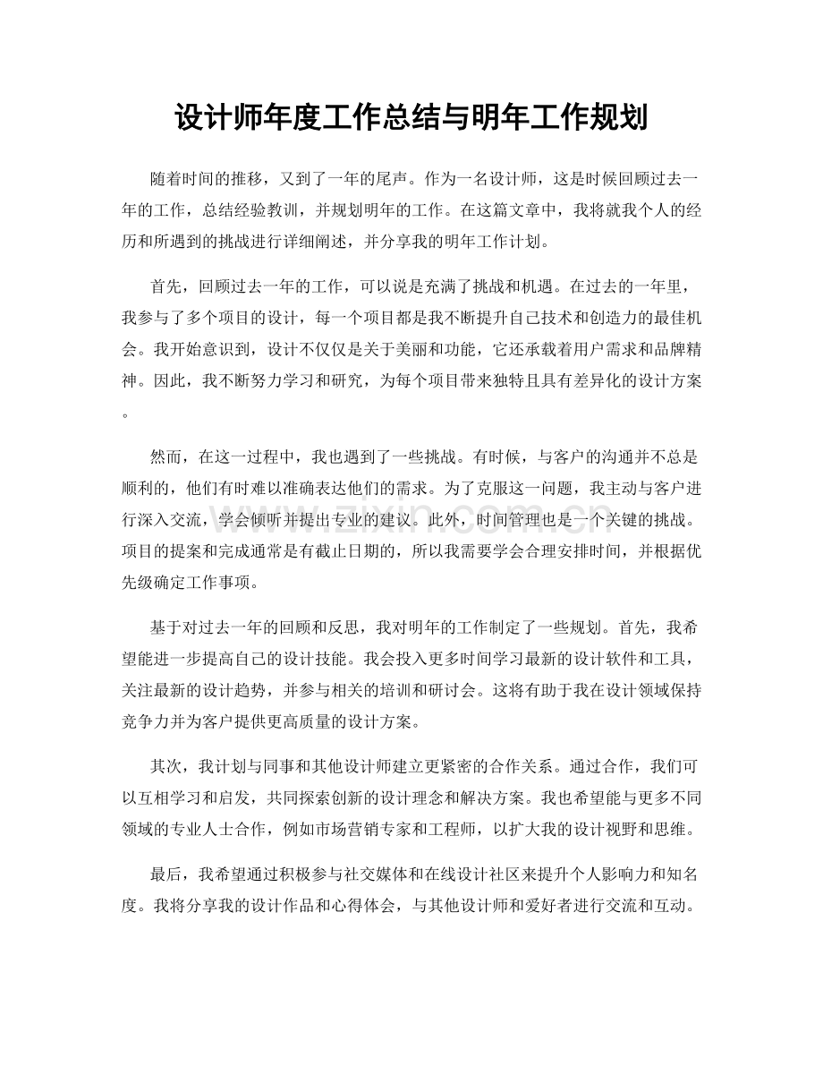 设计师年度工作总结与明年工作规划.docx_第1页